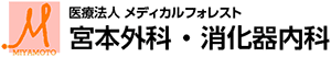 宮本外科・消化器内科 